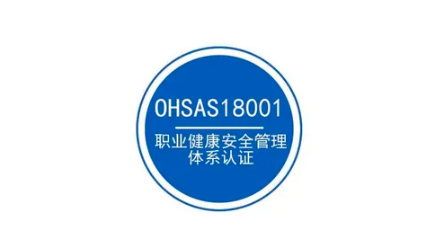 OHSAS18001内审员培训